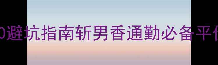 图片 女士淡香水TOP10避坑指南斩男香通勤必备平价淡香水清单✨1