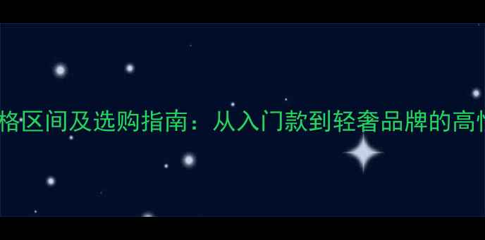 图片 女士香水价格区间及选购指南：从入门款到轻奢品牌的高性价比推荐2