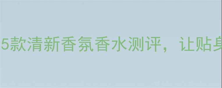 图片 女性内衣护理必备：5款清新香氛香水测评，让贴身衣物散发高级体香1
