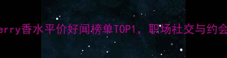 图片 女性必入！womencherry香水平价好闻榜单TOP1，职场社交与约会出行万能搭配指南1