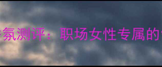 图片 女性必入｜Intense高级香氛测评：职场女性专属的气场香水如何打造持久？1