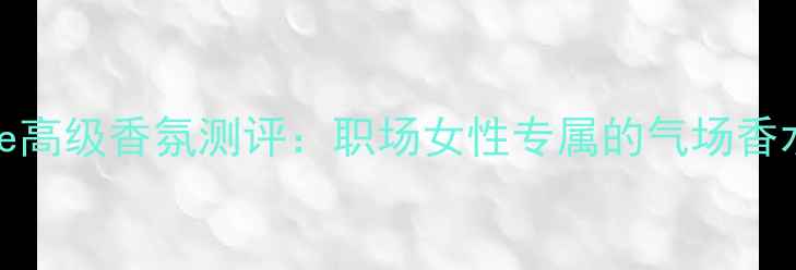 图片 女性必入｜Intense高级香氛测评：职场女性专属的气场香水如何打造持久？2