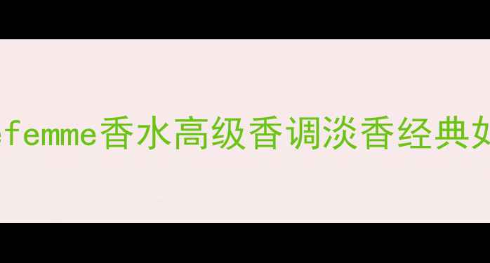 图片 女性必入｜essencedefemme香水高级香调淡香经典如何选？搭配妆容指南