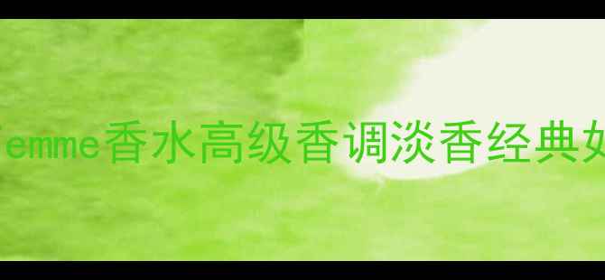 图片 女性必入｜essencedefemme香水高级香调淡香经典如何选？搭配妆容指南2