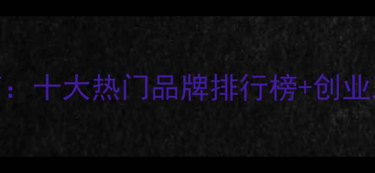 图片 女性护肤品加盟权威指南：十大热门品牌排行榜+创业政策解读+市场前景分析1