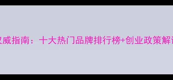 图片 女性护肤品加盟权威指南：十大热门品牌排行榜+创业政策解读+市场前景分析2