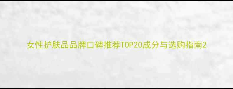 图片 女性护肤品品牌口碑推荐TOP20成分与选购指南2