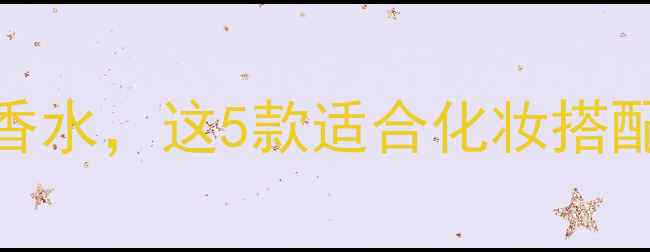 图片 女生喷阿迪达斯运动香水，这5款适合化妆搭配，提升夏日氛围感！