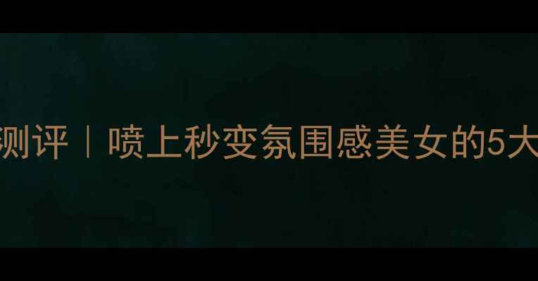图片 好女孩变坏香水测评｜喷上秒变氛围感美女的5大平价香奈儿平替