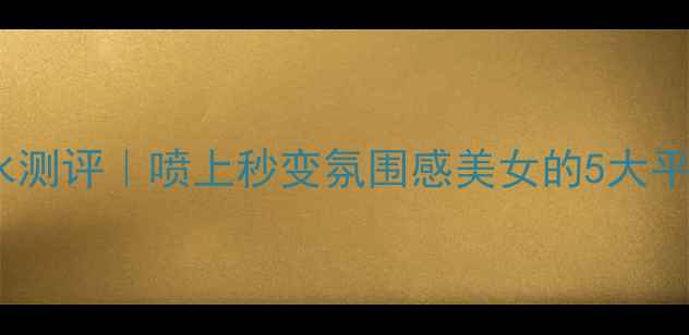 图片 好女孩变坏香水测评｜喷上秒变氛围感美女的5大平价香奈儿平替2