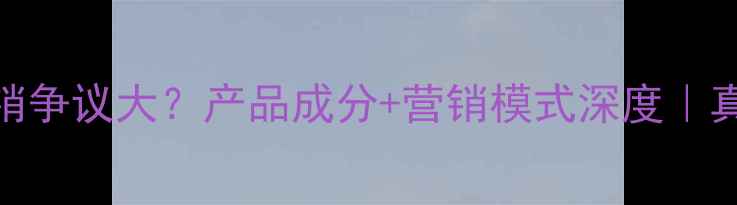 图片 好莉卡护肤品传销争议大？产品成分+营销模式深度｜真实测评避坑指南