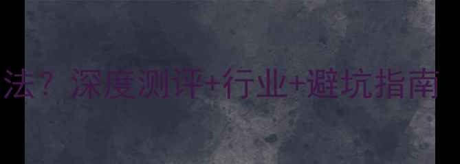 图片 好莉卡护肤品是否合法？深度测评+行业+避坑指南（附真实用户反馈）1