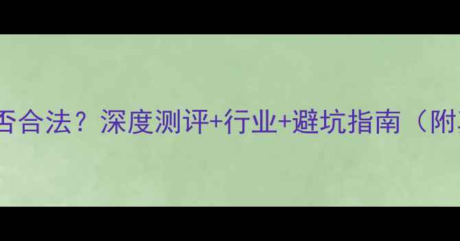 图片 好莉卡护肤品是否合法？深度测评+行业+避坑指南（附真实用户反馈）2