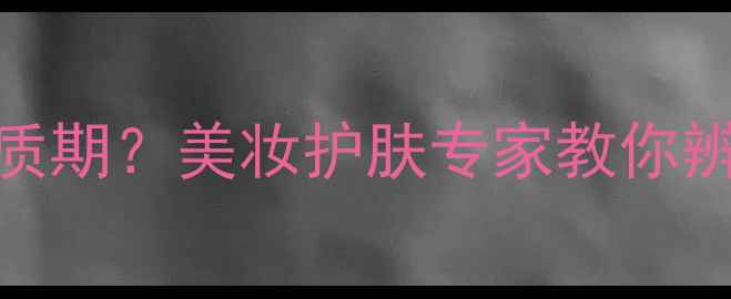 图片 如何正确查看面膜开封后保质期？美妆护肤专家教你辨别失效面膜与延长使用技巧