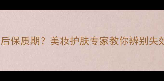 图片 如何正确查看面膜开封后保质期？美妆护肤专家教你辨别失效面膜与延长使用技巧2