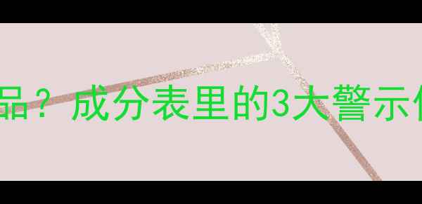 图片 如何识别激素护肤品？成分表里的3大警示信号+安全护肤清单