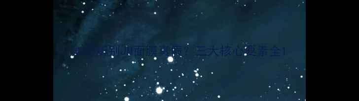 图片 如何辨别JM面膜真假？三大核心要素全1