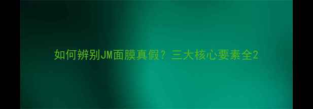 图片 如何辨别JM面膜真假？三大核心要素全2