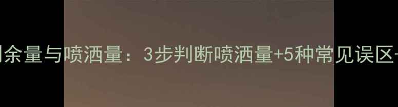 图片 如何辨别香水剩余量与喷洒量：3步判断喷洒量+5种常见误区+科学使用指南1