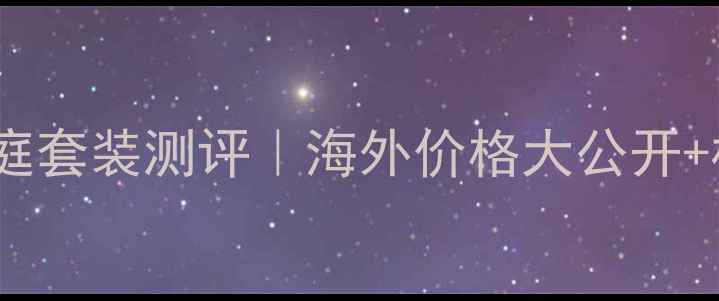 图片 如新AGLOCSPA抗衰老家庭套装测评｜海外价格大公开+核心成分｜敏感肌可用1
