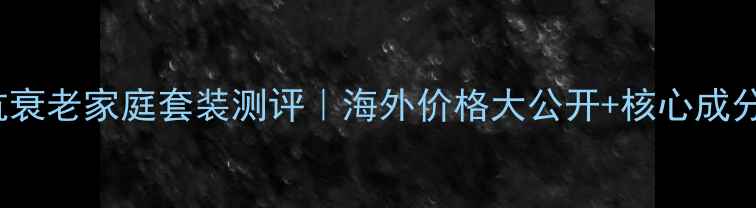 图片 如新AGLOCSPA抗衰老家庭套装测评｜海外价格大公开+核心成分｜敏感肌可用2