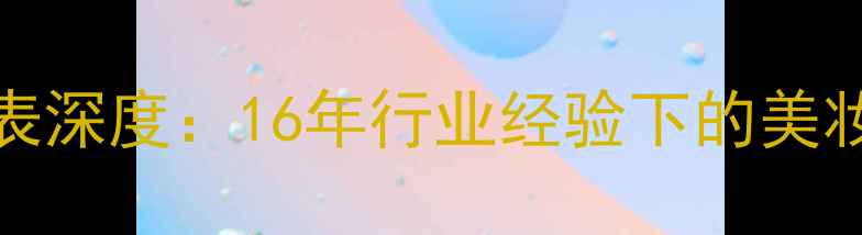 图片 如新Neways新产品价格表深度：16年行业经验下的美妆趋势与价格策略全公开
