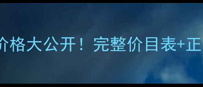 图片 如新化妆品价格大公开！完整价目表+正品购买渠道1