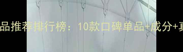 图片 如新护肤品推荐排行榜：10款口碑单品+成分+真实测评2