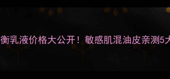 图片 如新水润平衡乳液价格大公开！敏感肌混油皮亲测5大核心优势1