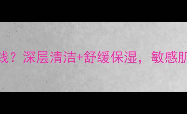 图片 如新洁面调理摩丝价格多少钱？深层清洁+舒缓保湿，敏感肌也能用的国货洗面奶推荐！