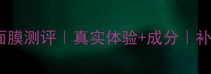 图片 如新活水深层润泽面膜测评｜真实体验+成分｜补水保湿效果如何？2