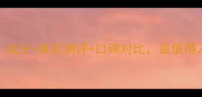 图片 妃牌护肤品怎么样？成分+真实测评+口碑对比，最值得入手的护肤品牌推荐