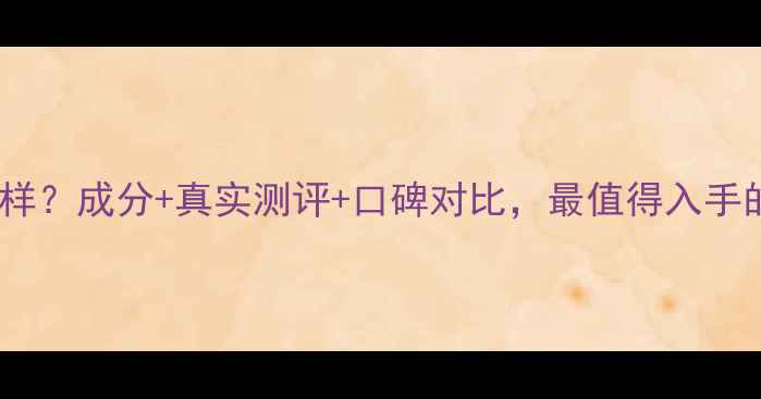 图片 妃牌护肤品怎么样？成分+真实测评+口碑对比，最值得入手的护肤品牌推荐2