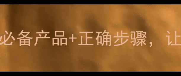 图片 妆前护肤全攻略：5大必备产品+正确步骤，让你底妆一整天不脱妆1