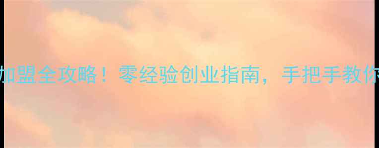 图片 妍诗美护肤品加盟全攻略！零经验创业指南，手把手教你开启财富密码