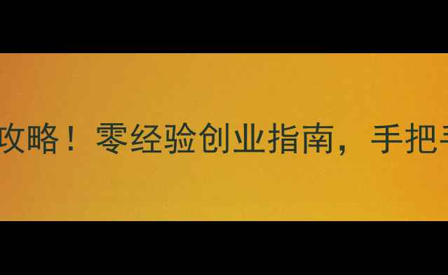 图片 妍诗美护肤品加盟全攻略！零经验创业指南，手把手教你开启财富密码2