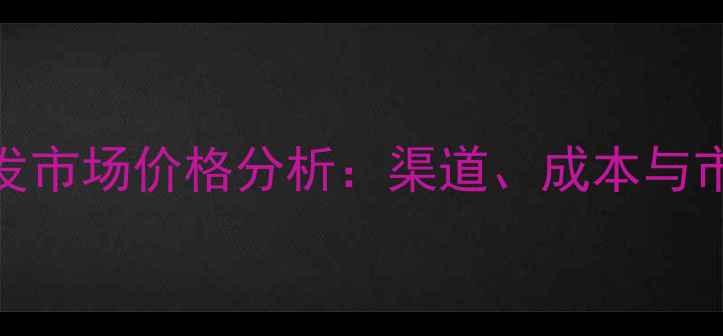图片 妍魅影面膜批发市场价格分析：渠道、成本与市场趋势全解读