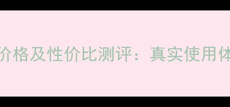 图片 妙巴黎粉底液价格及性价比测评：真实使用体验与选购指南