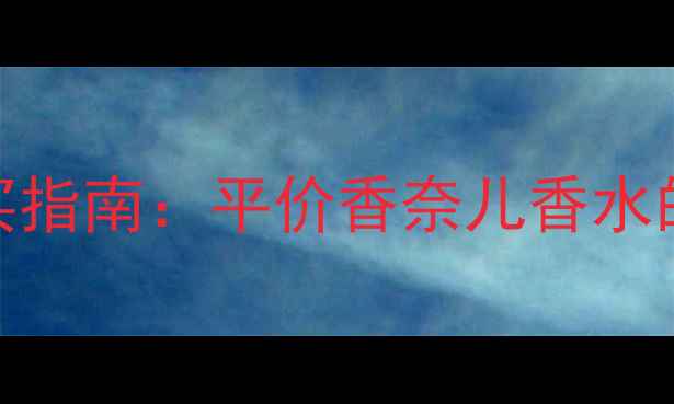 图片 妙巴黎香水价格与购买指南：平价香奈儿香水的全面评测与省钱攻略