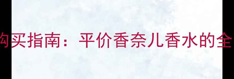 图片 妙巴黎香水价格与购买指南：平价香奈儿香水的全面评测与省钱攻略2