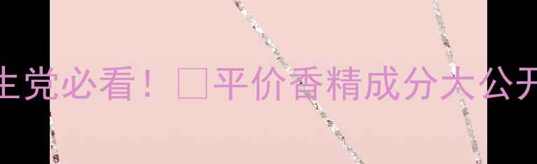 图片 妙巴黎香水学生党必看！💰平价香精成分大公开+避坑指南🔥1