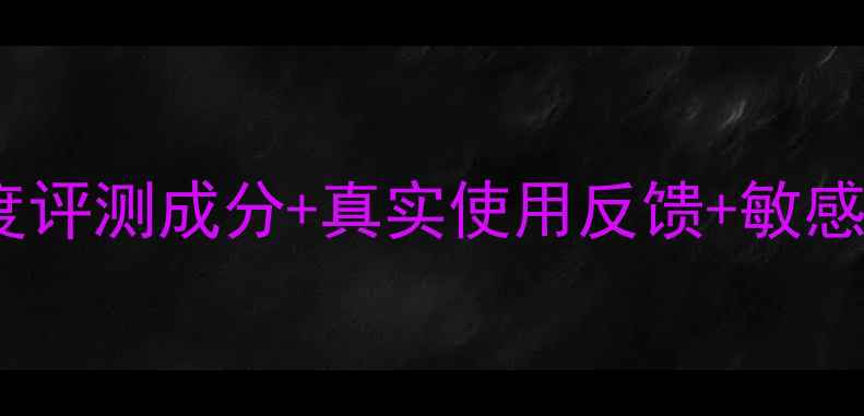 图片 妮丝阳光护肤品深度评测成分+真实使用反馈+敏感肌油痘肌适配指南2