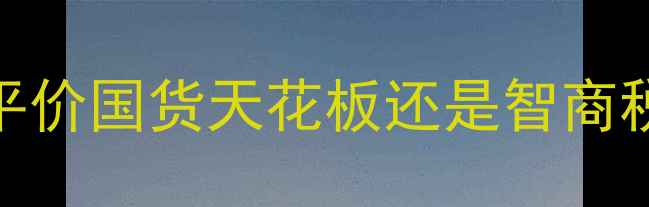 图片 妮维雅女士护肤品测评！平价国货天花板还是智商税？成分党亲测报告来了🌟