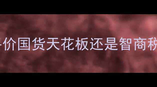 图片 妮维雅女士护肤品测评！平价国货天花板还是智商税？成分党亲测报告来了🌟1