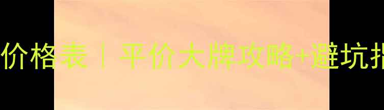 图片 妮维雅姿全系列护肤价格表｜平价大牌攻略+避坑指南（附真实测评）1