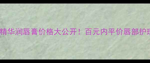 图片 妮维雅小蓝罐精华润唇膏价格大公开！百元内平价唇部护理天花板来了2