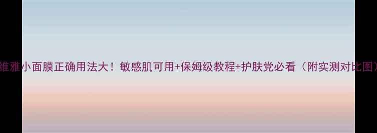 图片 妮维雅小面膜正确用法大！敏感肌可用+保姆级教程+护肤党必看（附实测对比图）1