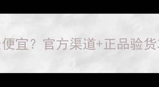 图片 妮维雅护肤品哪里买最便宜？官方渠道+正品验货攻略！手把手教你避坑