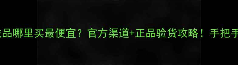 图片 妮维雅护肤品哪里买最便宜？官方渠道+正品验货攻略！手把手教你避坑2