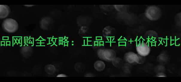图片 妮维雅护肤品网购全攻略：正品平台+价格对比+避坑指南2